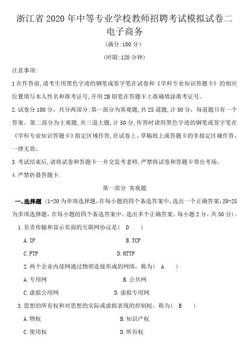 浙江省2020年中等专业学校教师招聘考试模拟试卷二(电子商务)