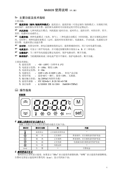 新亚洲NA6839(V1.00)使用说明