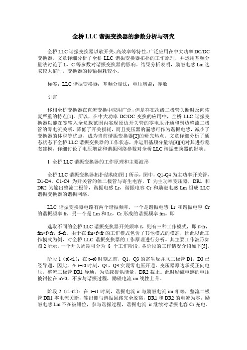 全桥LLC谐振变换器的参数分析与研究