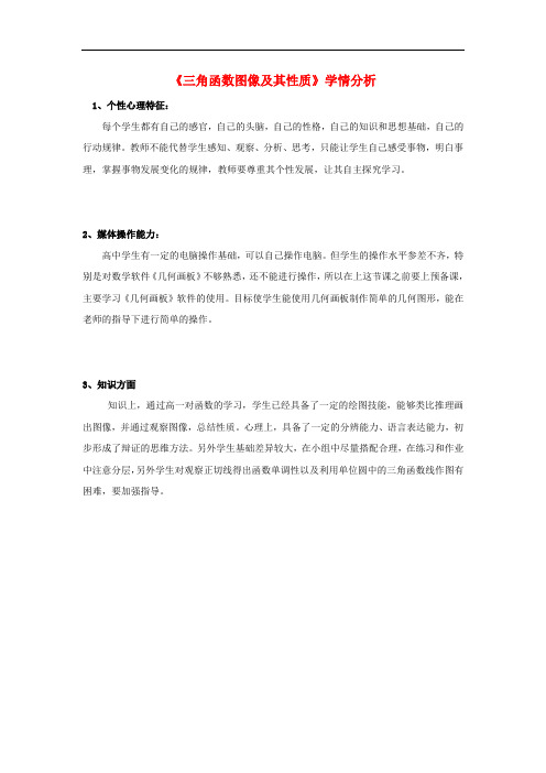 高中数学 1.4三角函数图像及其性质学情分析 新人教A版必修4