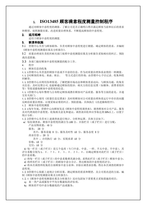 ISO13485顾客满意程度测量控制程序