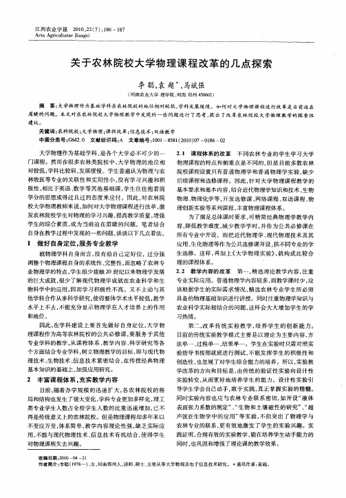 关于农林院校大学物理课程改革的几点探索