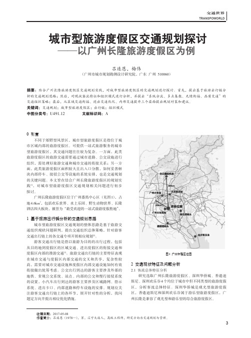 城市型旅游度假区交通规划探讨——以广州长隆旅游度假区为例