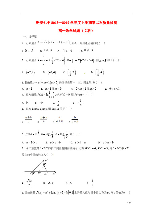 吉林省乾安县第七中学2018_2019学年高一数学上学期第二次质量检测试题文2018110701195