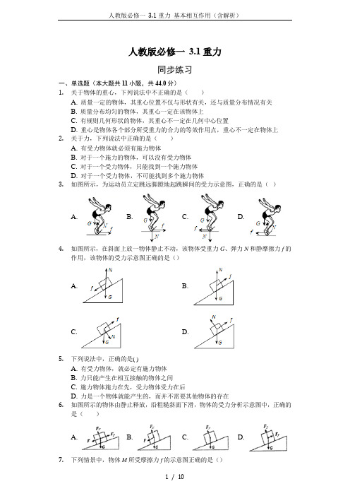 人教版必修一 3.1重力 基本相互作用(含解析)