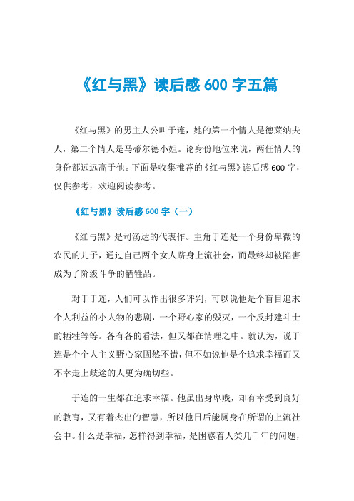 《红与黑》读后感600字五篇