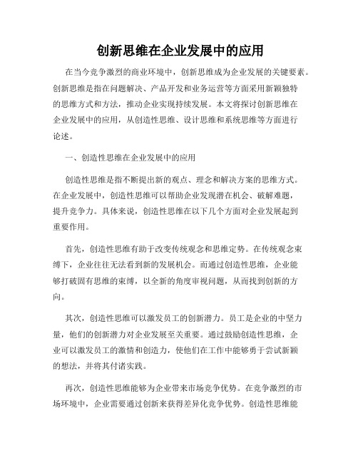  创新思维在企业发展中的应用