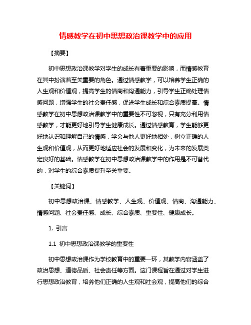 情感教学在初中思想政治课教学中的应用