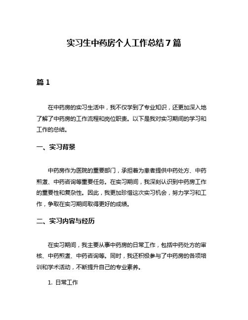 实习生中药房个人工作总结7篇