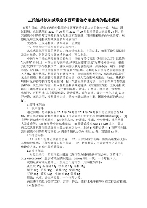 王氏连朴饮加减联合多西环素治疗恙虫病的临床观察