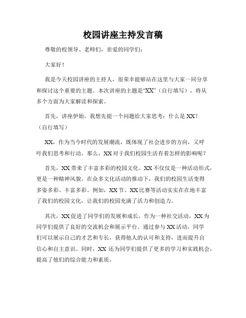 校园讲座主持发言稿