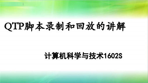 软件测试QTP脚本录制和回放讲解