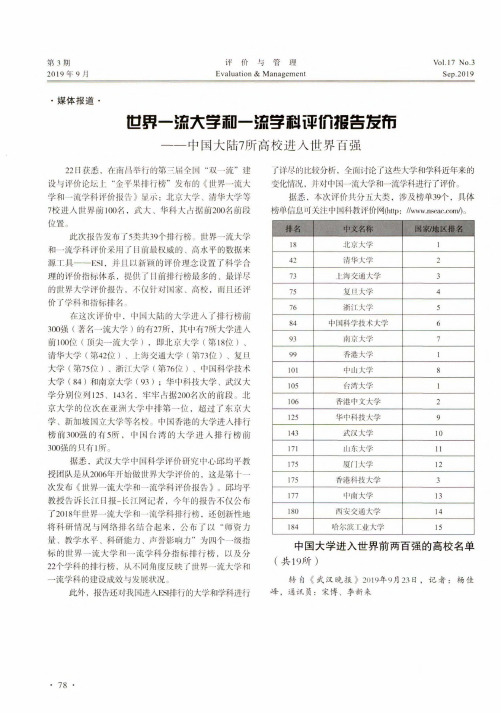 世界一流大学和一流学科评价报告发布——中国大陆7所高校进入世界百强