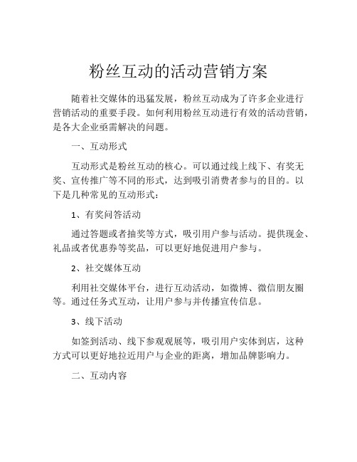 粉丝互动的活动营销方案