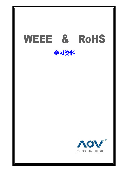 ROHS及WEEE学习资料