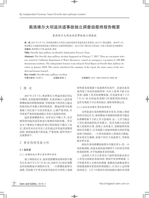 奥洛维尔大坝溢洪道事故独立调查组最终报告概要