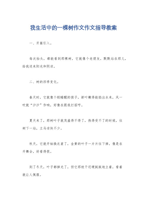 我生活中的一棵树作文作文指导教案