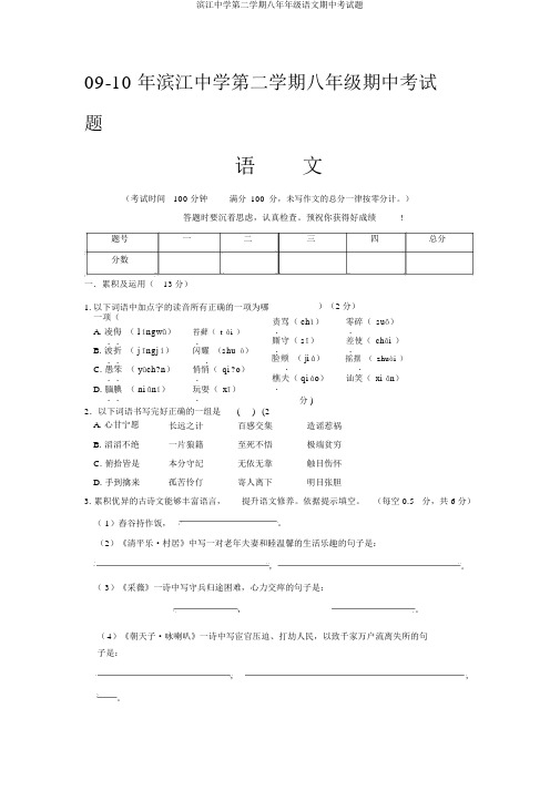 滨江中学第二学期八年年级语文期中考试题