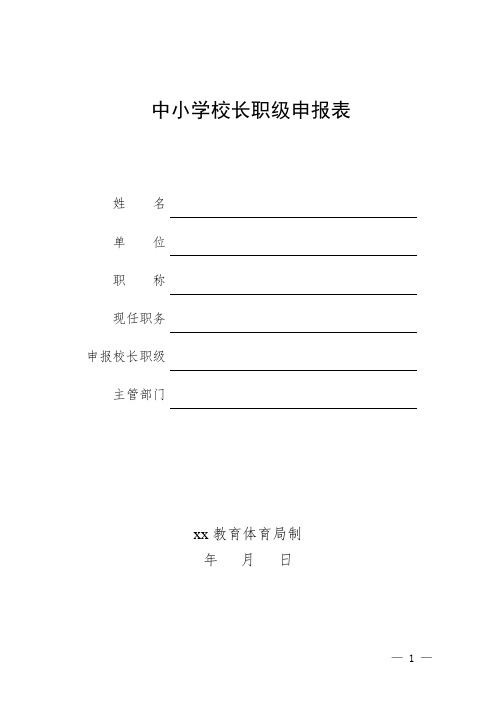 中小学校长职级申报表