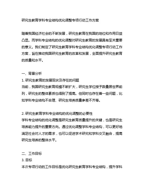 研究生教育学科专业结构优化调整专项行动工作方案