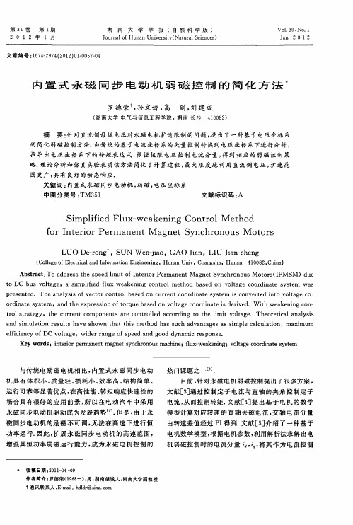 内置式永磁同步电动机弱磁控制的简化方法