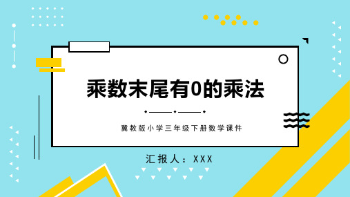冀教版小学三年级下册数学课件乘数末尾有0的乘法PPT模板