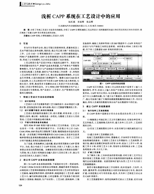 浅析CAPP系统在工艺设计中的应用