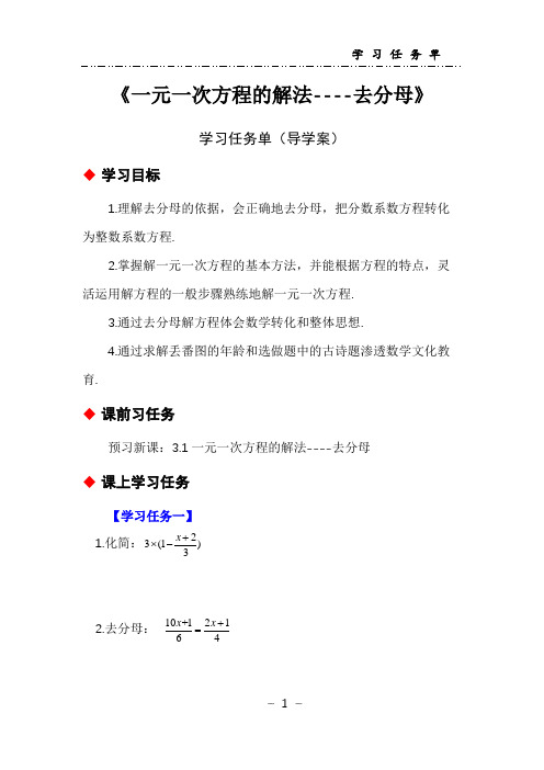 初中数学优质课《一元一次方程的解法----去分母》学习任务单导学案