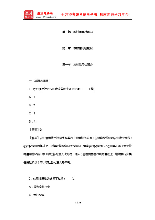 江苏省农村商业银行招聘考试题库-章节题库(农村信用社概况)【圣才出品】