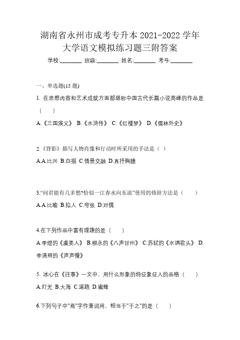 湖南省永州市成考专升本2021-2022学年大学语文模拟练习题三附答案