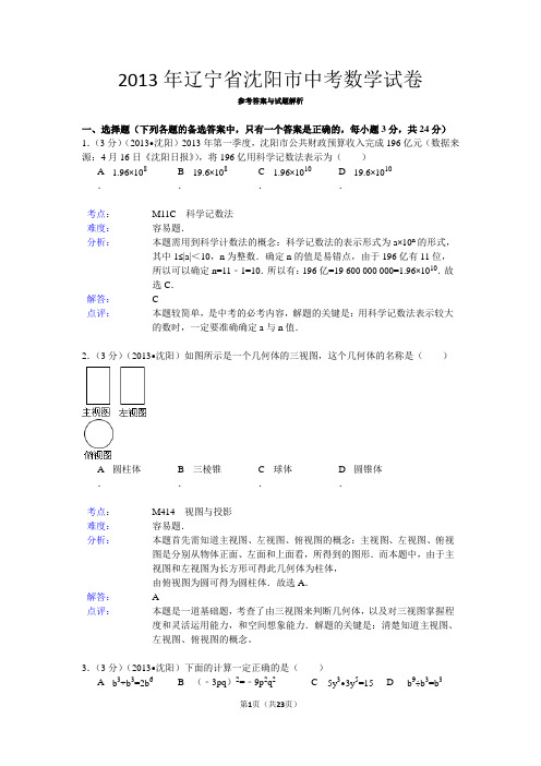 2013年辽宁省沈阳市中考数学试卷解析