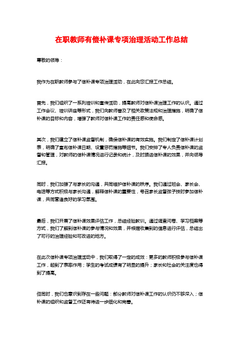 在职教师有偿补课专项治理活动工作总结 (2)