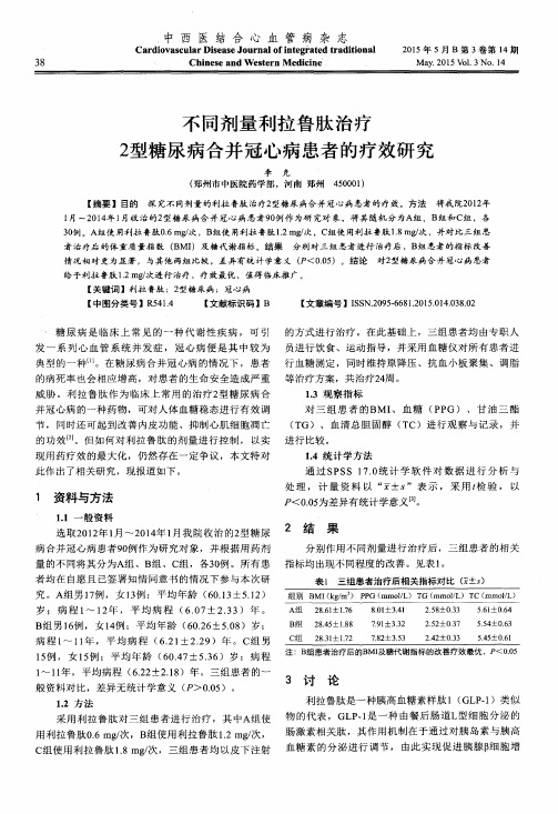 不同剂量利拉鲁肽治疗2型糖尿病合并冠心病患者的疗效研究