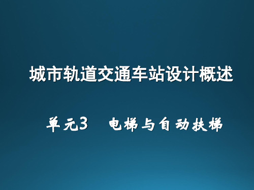 城市轨道交通车站设计概述单元3电梯与自动扶梯