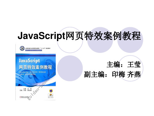 JavaScript网页特效案例教程