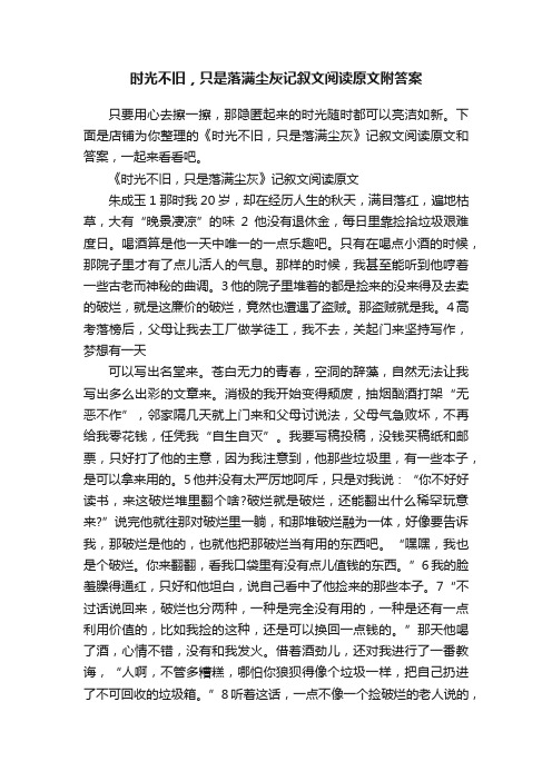 时光不旧，只是落满尘灰记叙文阅读原文附答案