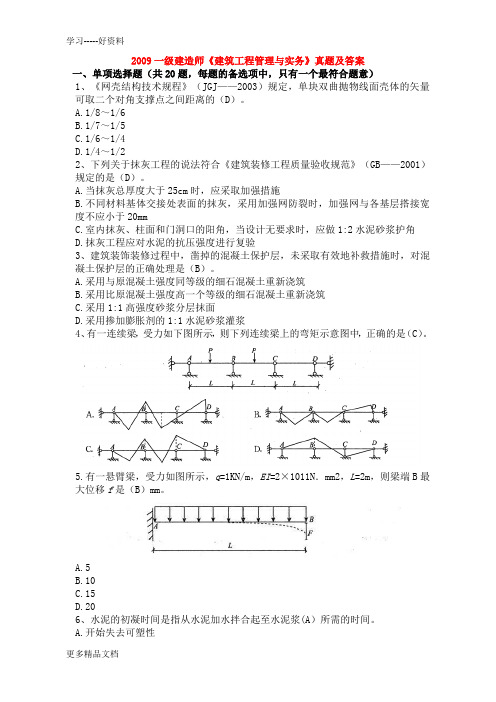 最新09一建《建筑工程管理与实务》真题及答案