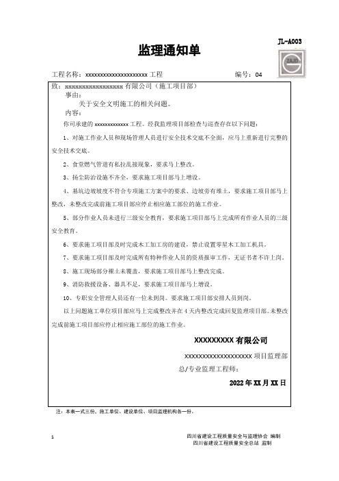 安全文明施工监理通知单