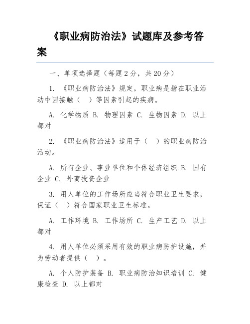 《职业病防治法》试题库及参考答案