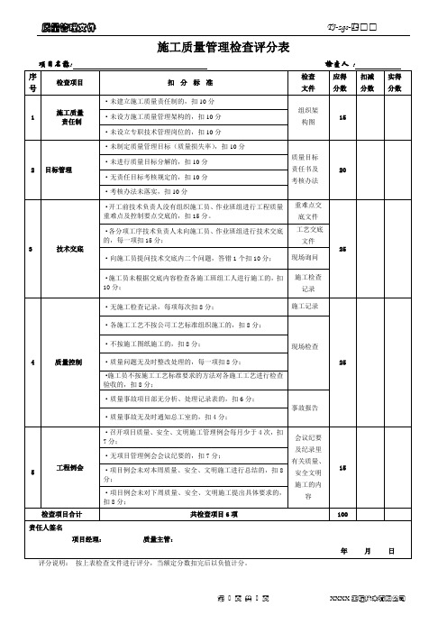 施工质量管理检查评分表(2010.7.25)