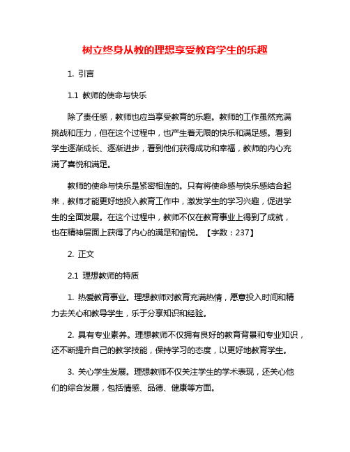 树立终身从教的理想享受教育学生的乐趣