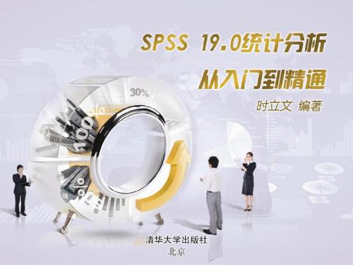 清华时立文spss第8章