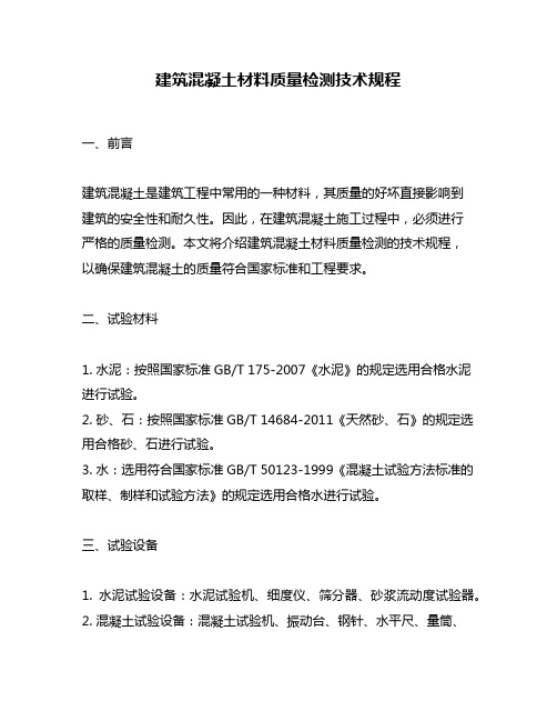 建筑混凝土材料质量检测技术规程