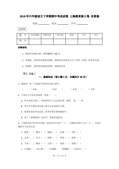 2019年六年级语文下学期期中考试试卷 上海教育版D卷 含答案