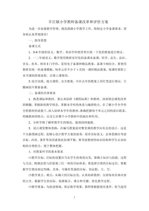 羊庄镇小学教师备课要求