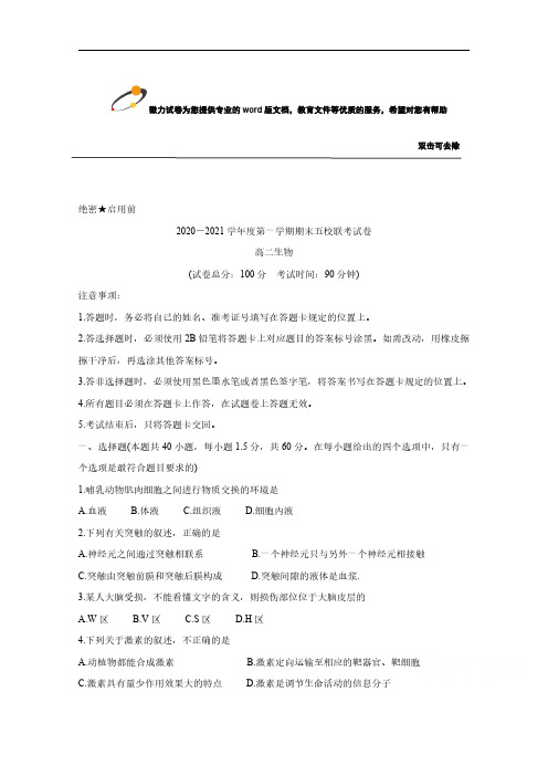 吉林省长春市农安县五校联考2020-2021学年高二上学期期末考试 生物 PDF版含答案