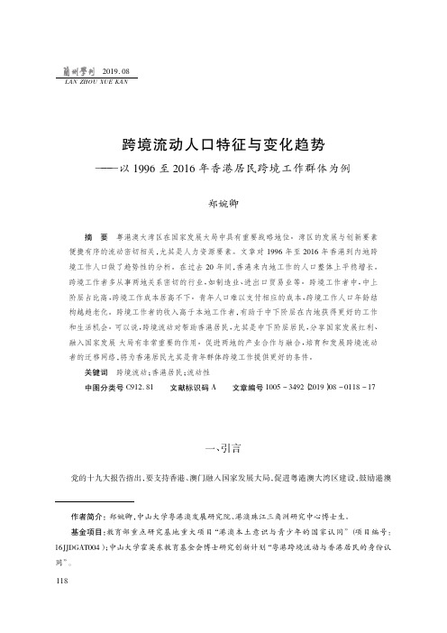 跨境流动人口特征与变化趋势——以1996至2016年香港居民跨境工作群体为例