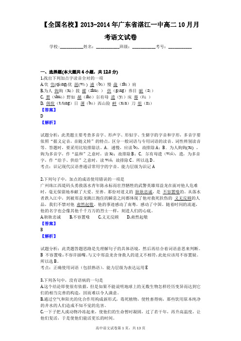 【全国名校】2013-2014年广东省湛江一中高二10月月考语文试卷