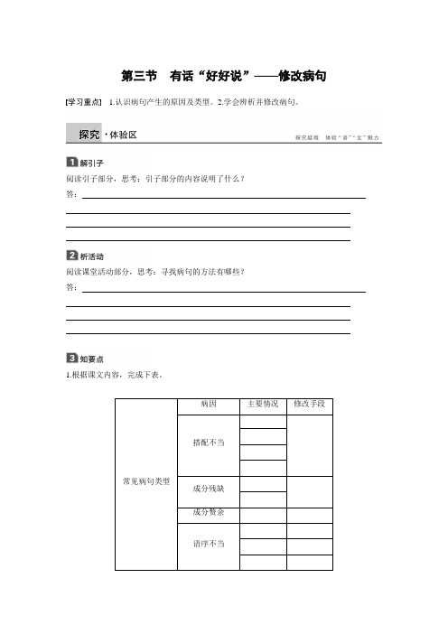 人教版语言文字应用学案:第五课 第三节 有话“好好说”——修改病句 Word版含答案