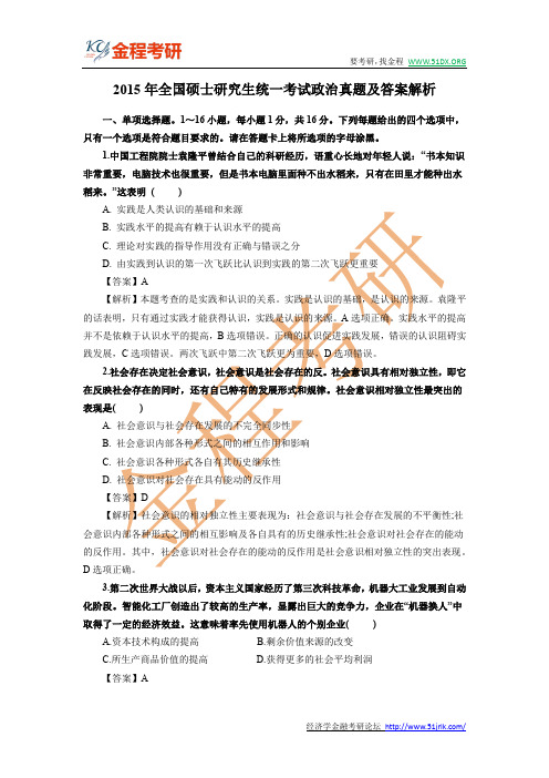 2015年全国硕士研究生统一考试政治真题及答案解析